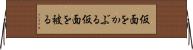 仮面をかぶる Horizontal Wall Scroll