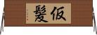 仮髪 Horizontal Wall Scroll