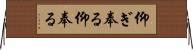 仰ぎ奉る Horizontal Wall Scroll