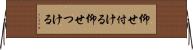 仰せ付ける Horizontal Wall Scroll
