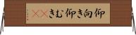 仰向き Horizontal Wall Scroll