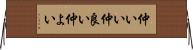 仲いい Horizontal Wall Scroll