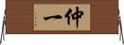 仲一 Horizontal Wall Scroll