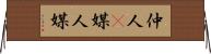 仲人(P) Horizontal Wall Scroll