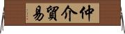 仲介貿易 Horizontal Wall Scroll