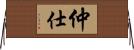 仲仕 Horizontal Wall Scroll