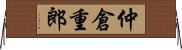 仲倉重郎 Horizontal Wall Scroll