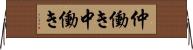 仲働き Horizontal Wall Scroll