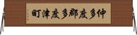 仲多度郡多度津町 Horizontal Wall Scroll