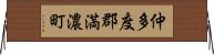 仲多度郡満濃町 Horizontal Wall Scroll