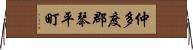 仲多度郡琴平町 Horizontal Wall Scroll