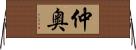 仲奥 Horizontal Wall Scroll