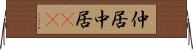 仲居 Horizontal Wall Scroll