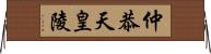 仲恭天皇陵 Horizontal Wall Scroll