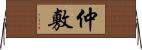 仲敷 Horizontal Wall Scroll