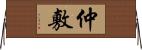 仲敷 Horizontal Wall Scroll