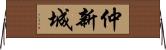 仲新城 Horizontal Wall Scroll