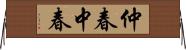 仲春;中春 Horizontal Wall Scroll