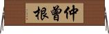 仲曾根 Horizontal Wall Scroll