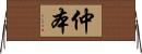 仲本 Horizontal Wall Scroll