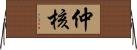 仲核 Horizontal Wall Scroll