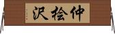 仲桧沢 Horizontal Wall Scroll