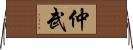 仲武 Horizontal Wall Scroll