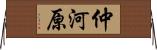 仲河原 Horizontal Wall Scroll