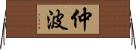 仲波 Horizontal Wall Scroll