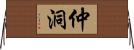 仲洞 Horizontal Wall Scroll