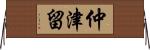 仲津留 Horizontal Wall Scroll