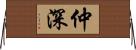 仲深 Horizontal Wall Scroll