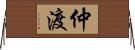 仲渡 Horizontal Wall Scroll