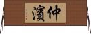 仲濱 Horizontal Wall Scroll