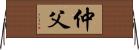 仲父 Horizontal Wall Scroll