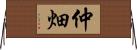仲畑 Horizontal Wall Scroll