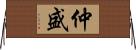 仲盛 Horizontal Wall Scroll