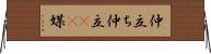 仲立ち Horizontal Wall Scroll