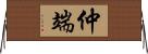 仲端 Horizontal Wall Scroll