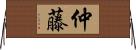 仲藤 Horizontal Wall Scroll