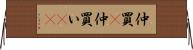 仲買(P) Horizontal Wall Scroll