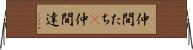 仲間たち(P) Horizontal Wall Scroll