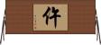 仵 Horizontal Wall Scroll