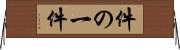 件の一件 Horizontal Wall Scroll