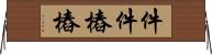 件件樁樁 Horizontal Wall Scroll