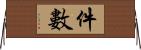 件數 Horizontal Wall Scroll