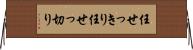 任せっきり Horizontal Wall Scroll