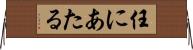 任にあたる Horizontal Wall Scroll