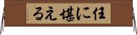 任に堪える Horizontal Wall Scroll