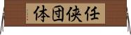 任侠団体 Horizontal Wall Scroll